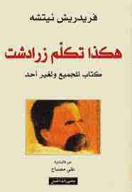 كتاب هكذا تكلم زرادشت - كتاب للجميع ولغير أحد لـ فريدريك نيتشه