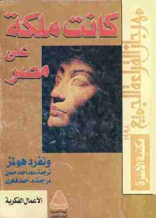 كتاب كانت ملكة على مصر لـ ونفرد هولمز