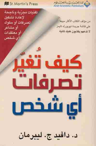 كتاب كيف تغير تصرفات أى شخص؟ لـ 