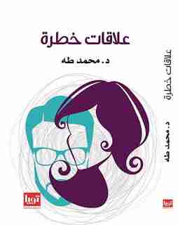 كتاب علاقات خطرة لـ محمد طة