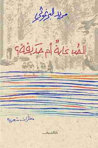 كتاب الحب غابة أم حديقة لـ 