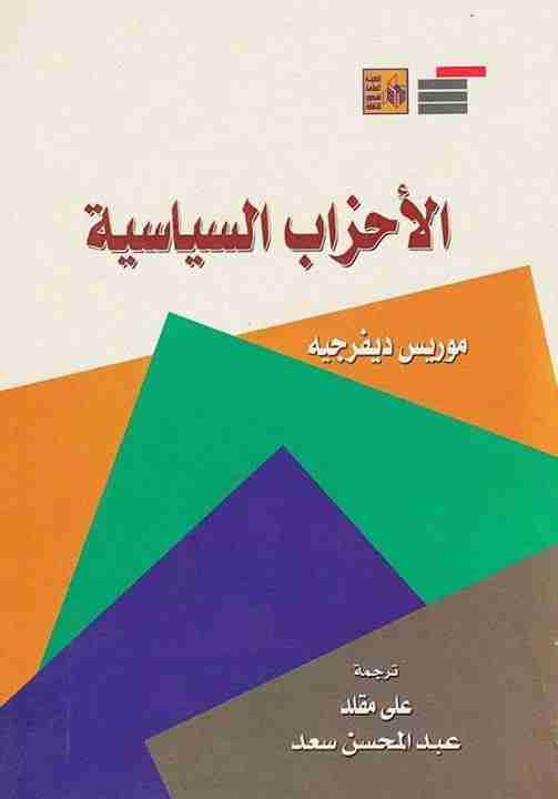 كتاب الأحزاب السياسية لـ 