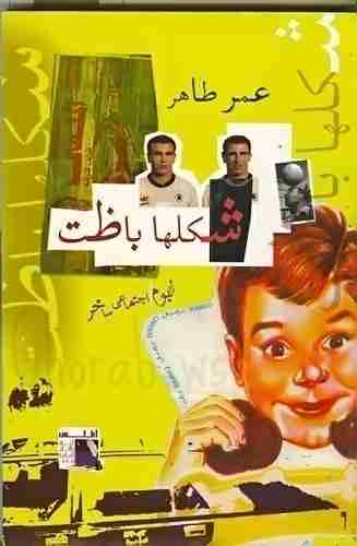 كتاب شكلها باظت لـ عمر طاهر