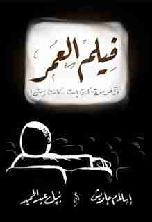 كتاب فيلم العمر لـ 