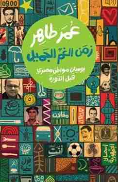كتاب زمن الغم الجميل لـ عمر طاهر
