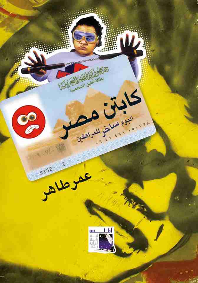 كتاب كابتن مصر لـ عمر طاهر