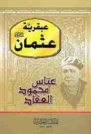 كتاب عبقرية عثمان لـ عباس العقاد