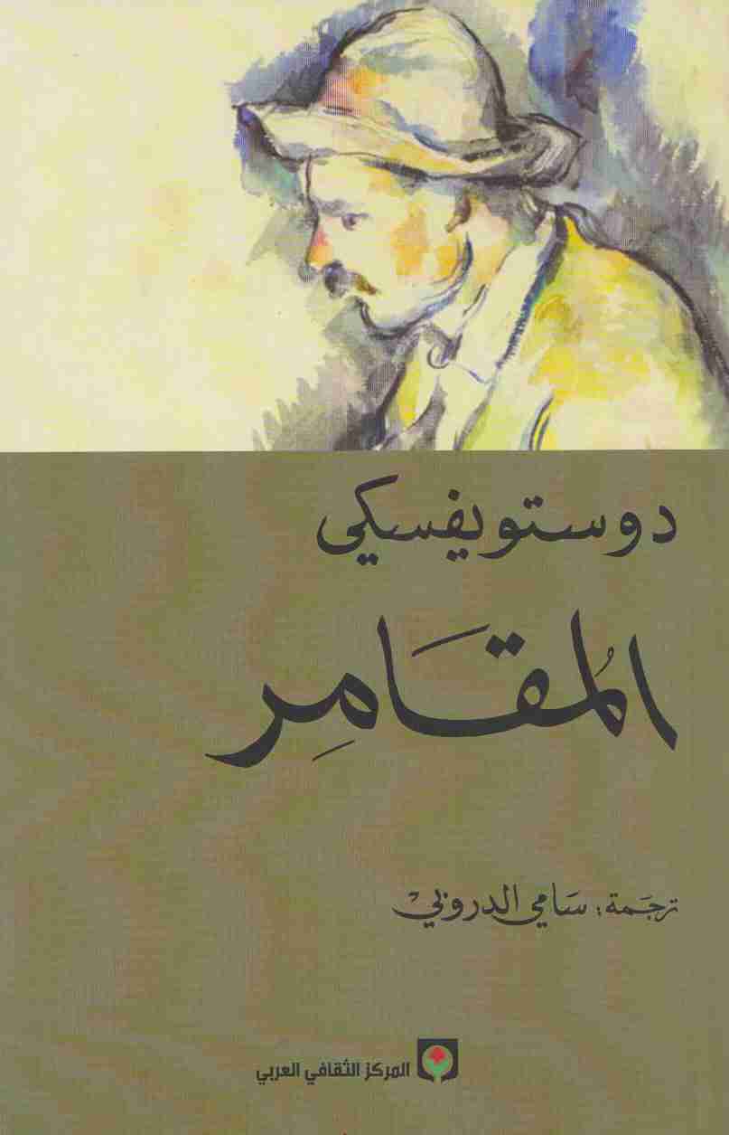 رواية المقامر لـ فيودور دوستويفسكي