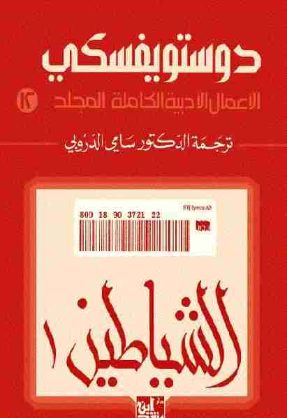 رواية الشياطين لـ فيودور دوستويفسكي