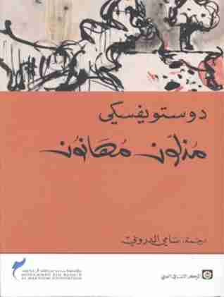 رواية مذلون مهانون لـ فيودور دوستويفسكي