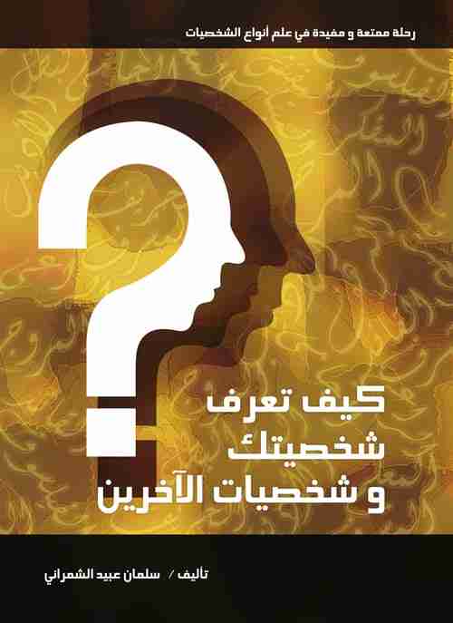 كتاب كيف تعرف شخصيتك وشخصيات الآخرين؟ لـ سلمان عبيد الشمراني