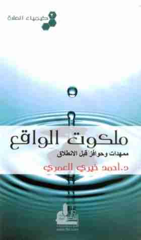كتاب ملكوت الواقع لـ أحمد خيري العمري