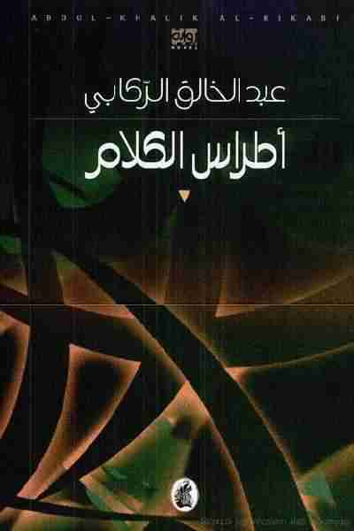 رواية أطراس الكلام لـ عبد الخالق الركابي