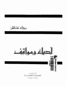 كتاب ادباء و مواقف لـ 