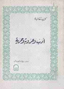 كتاب أدب وعروبة وحرية لـ 