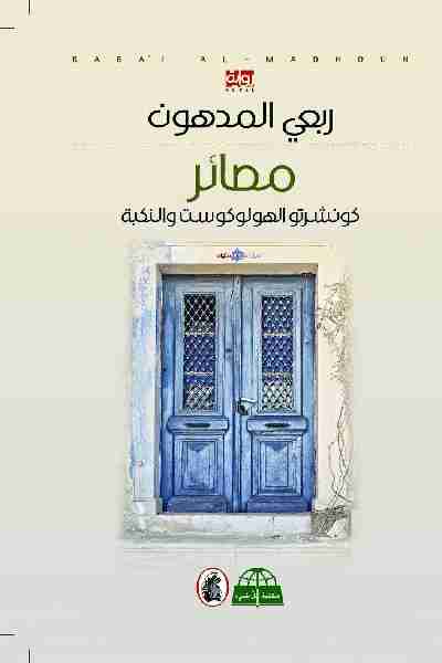 رواية مصائر لـ ربعي المدهون