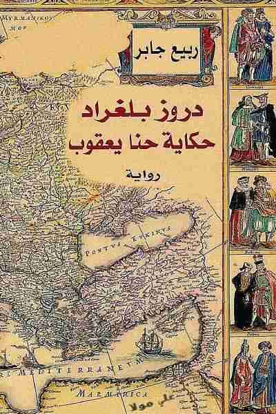 رواية حكاية حنا يعقوب لـ ربيع جابر