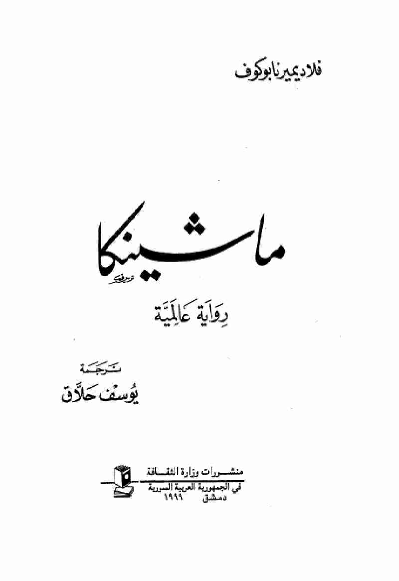 رواية ماشينكا لـ فلاديمير نابوكوف