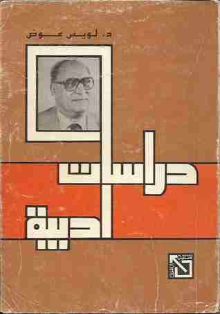 كتاب دراسات أدبية لـ لويس عوض