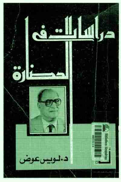 كتاب دراسات في الحضارة لـ لويس عوض