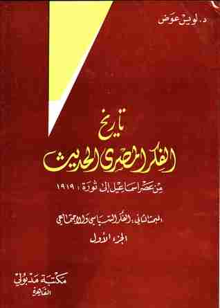 كتاب تاريخ الفكر المصري الحديث - الجزء الأول لـ لويس عوض