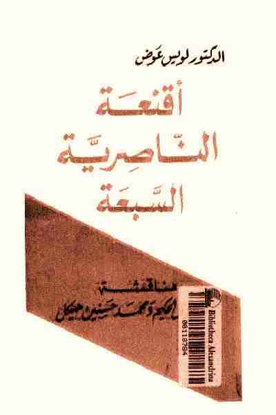 كتاب أقنعة الناصرية السبعة لـ 