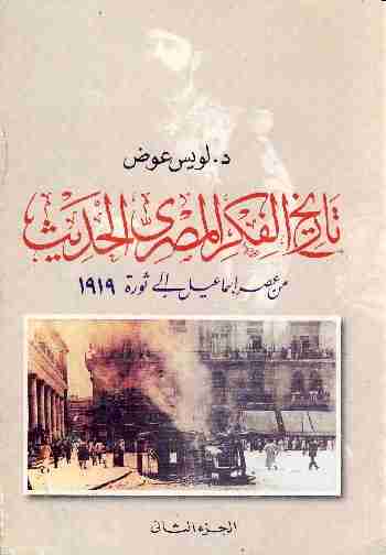 كتاب تاريخ الفكر المصري الحديث - الجزء الثاني لـ 