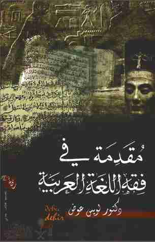 كتاب مقدمة في فقه اللغة العربية لـ لويس عوض