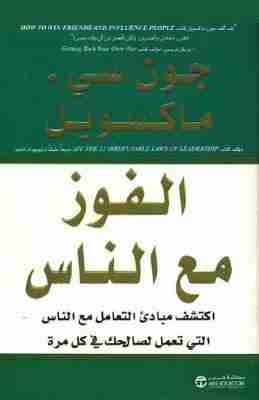 كتاب الفوز مع الناس لـ 