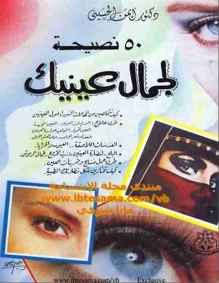 كتاب 50 نصيحة لجمال عينيك لـ أيمن الحسيني كتاب 50 نصيحة لجمال عينيك لـ أيمن الحسيني