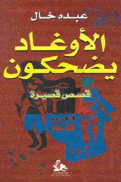 كتاب الأوغاد يضحكون لـ عبده خال