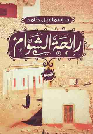 كتاب رائحة الشوام لـ إسماعيل حامد