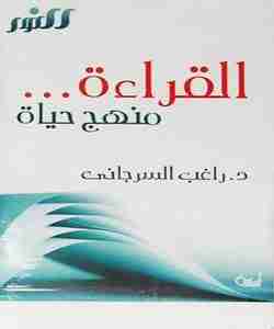 كتاب القراءة منهج حياة لـ راغب السرجاني