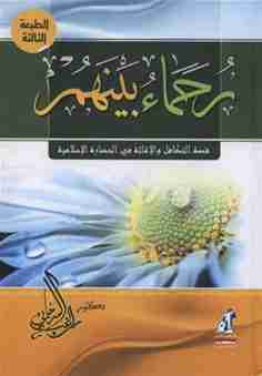 كتاب رحماء بينهم لـ راغب السرجاني