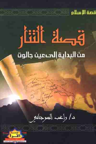 كتاب التتار من البداية إلى عين جالوت لـ راغب السرجاني