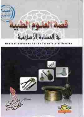 كتاب قصة العلوم الطبية في الحضارة الإسلامية لـ راغب السرجاني