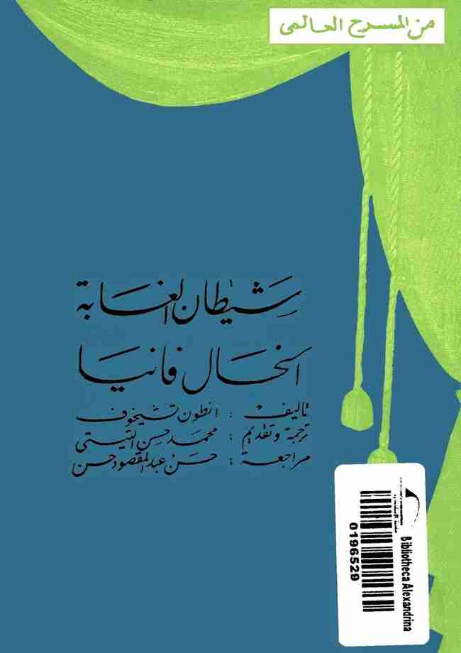 كتاب شيطان الغابة الخال فانيا لـ أنطون تشيخوف