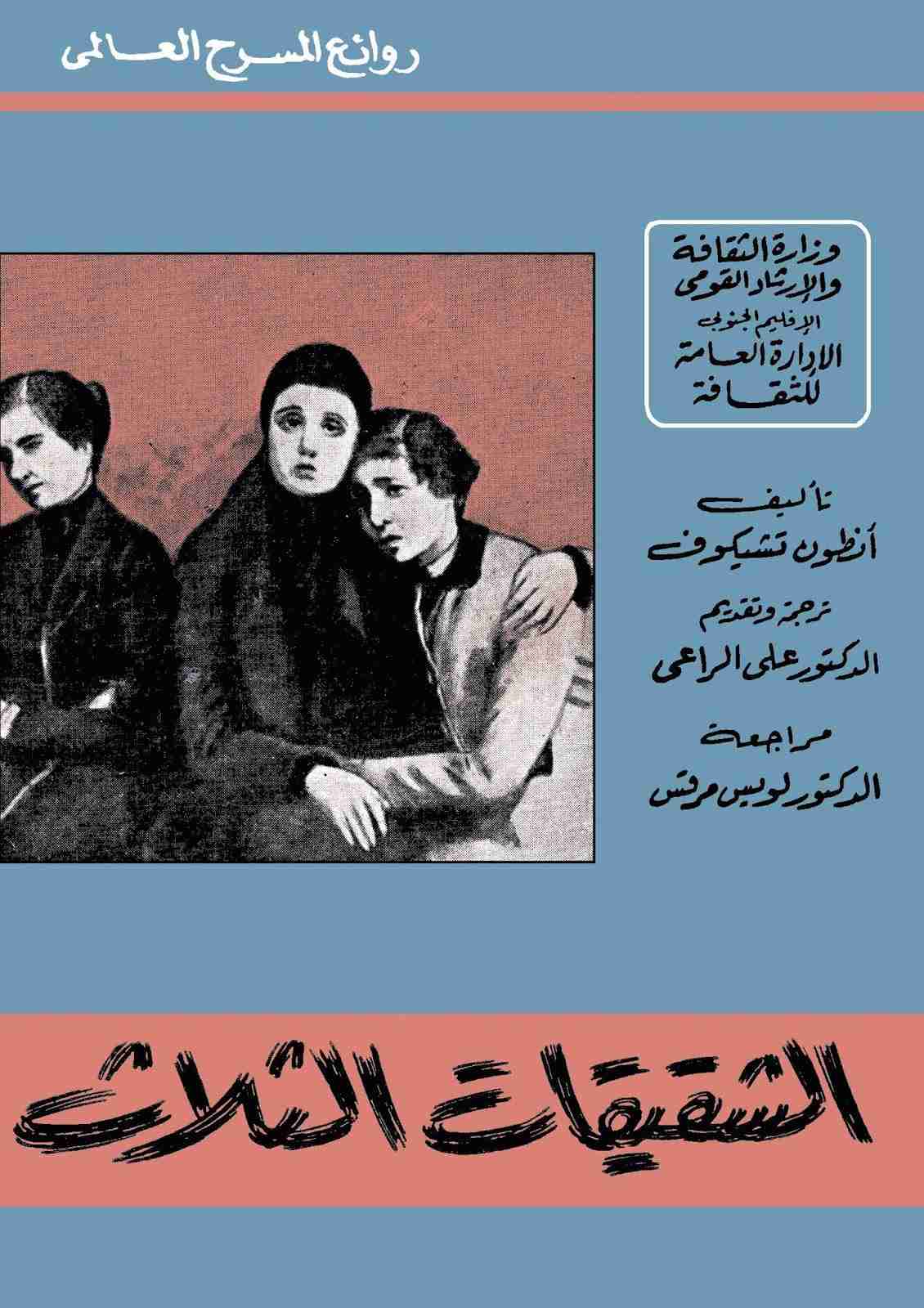 كتاب الشقيقات الثلاث لـ أنطون تشيخوف