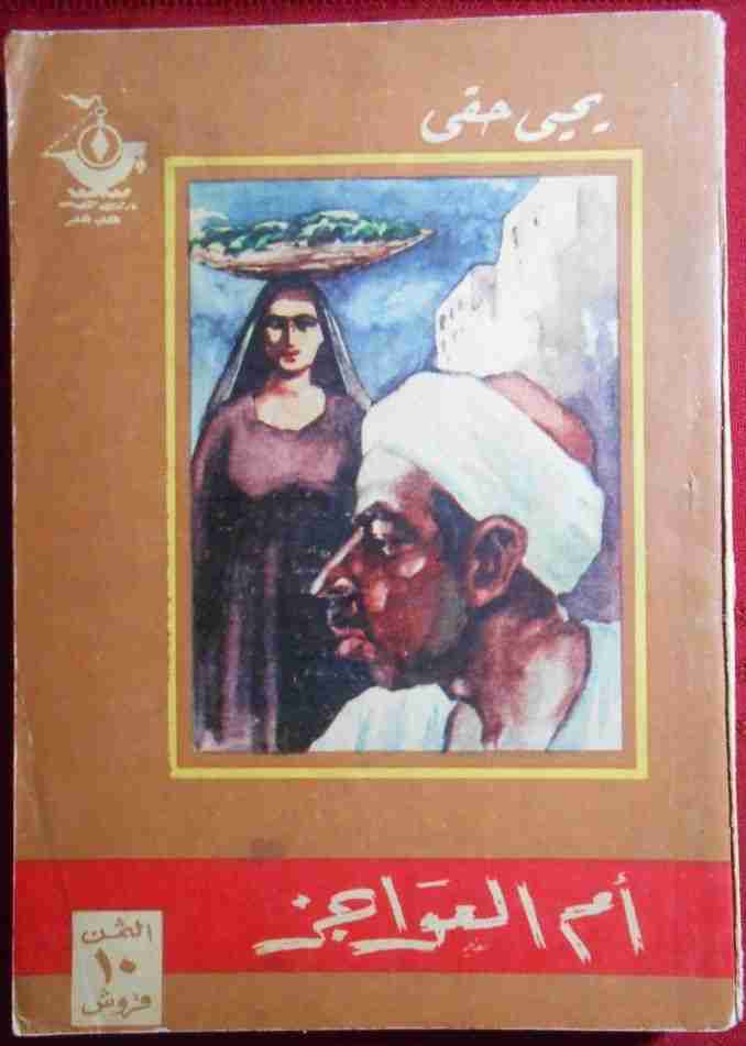 كتاب أم العواجز لـ يحيي حقي