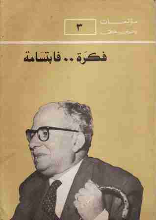 كتاب فكرة فابتسامة لـ 