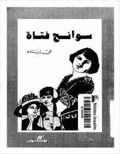 كتاب سوانح فتاة لـ مي زيادة