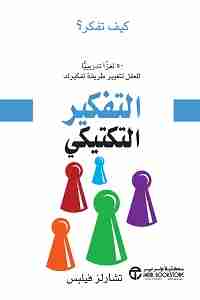 كتاب التفكير التكتيكي لـ 