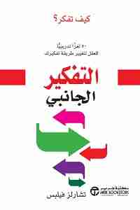 كتاب التفكير الجانبى لـ تشارلز فيلبس