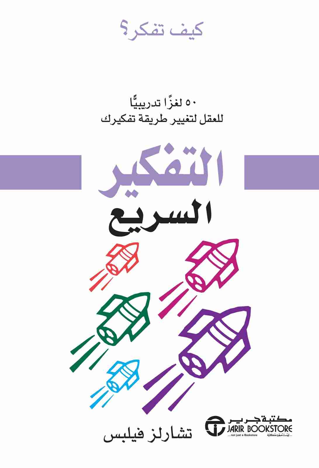 كتاب التفكير السريع لـ 