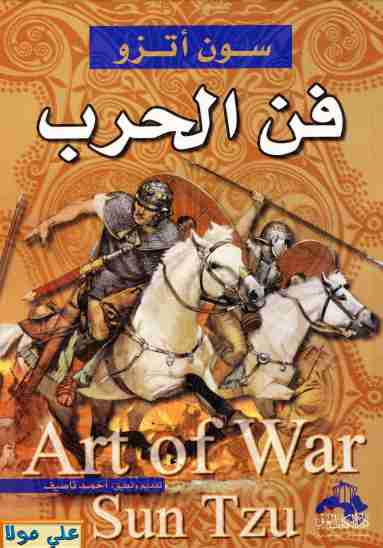 كتاب فن الحرب لـ 