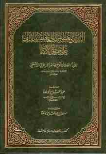 كتاب التبيان لبعض المباحث المتعلقة بالقرآن لـ طاهر الجزائري