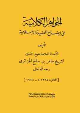 كتاب الجواهر الكلامية في إيضاح العقيدة الإسلامية لـ 