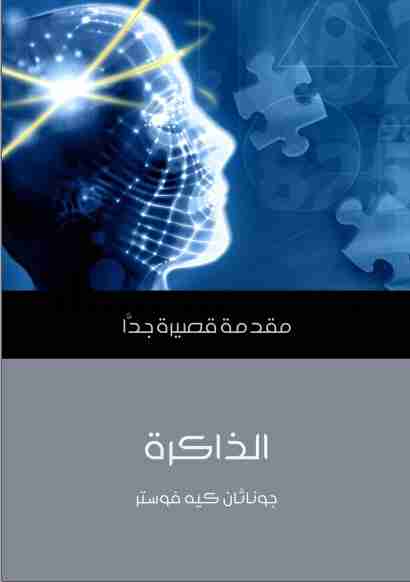 كتاب الذاكرة لـ جوناثان كيه فوستر