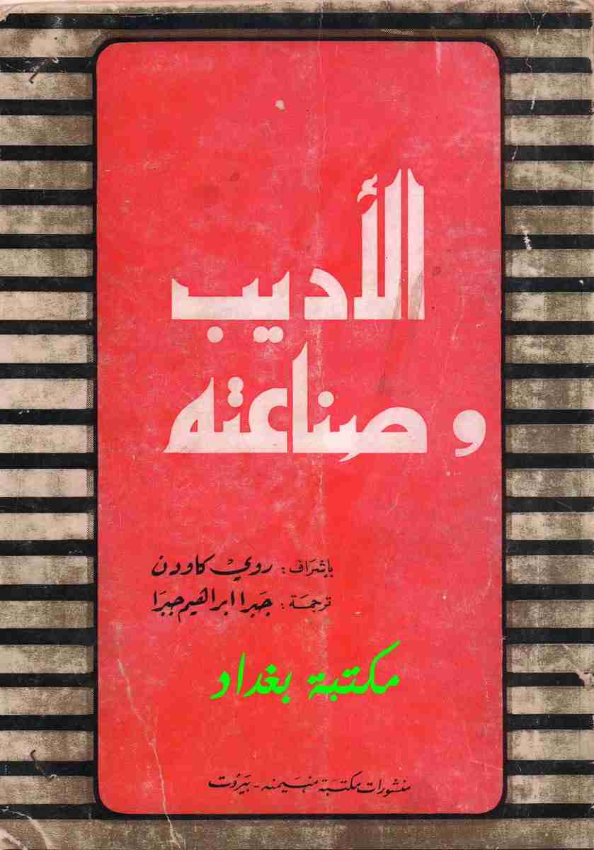 كتاب الأديب وصناعته لـ روي كاودن