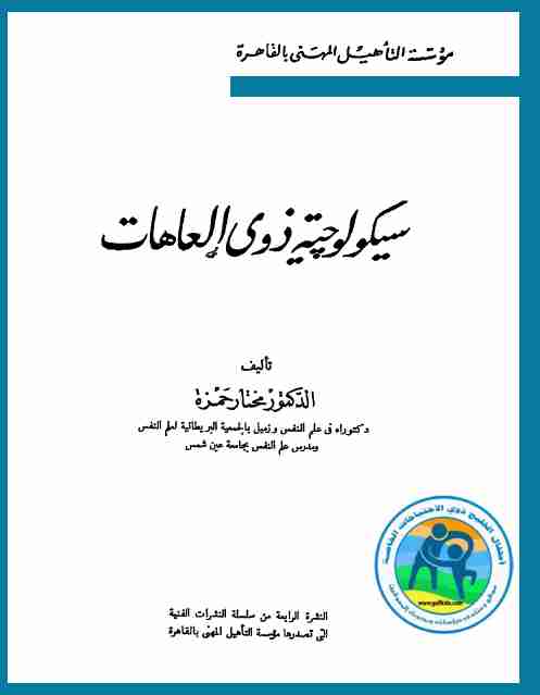 كتاب سيكولوجية ذوي العاهات لـ مختار حمزة